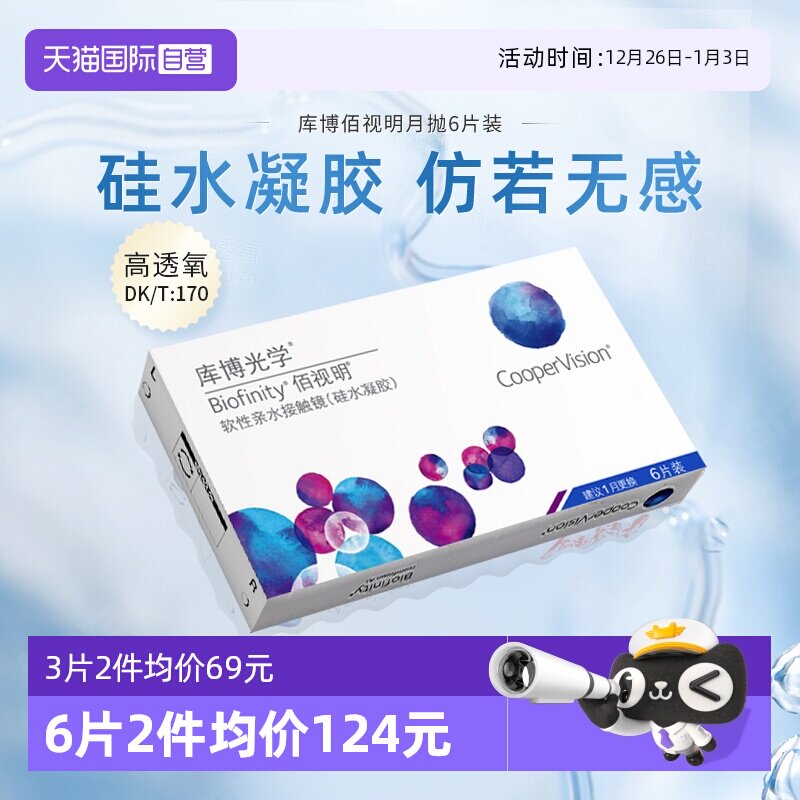 【自营】库博光学隐形近视眼镜月抛6片佰视明硅水凝胶透氧正品