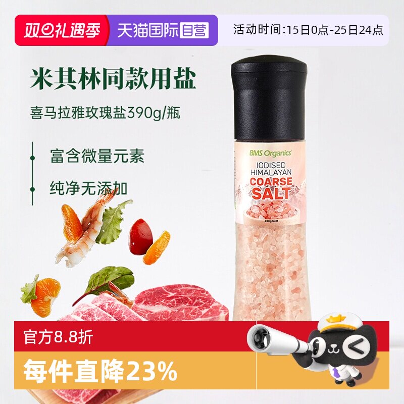 bms蔬事喜马拉雅玫瑰盐进口