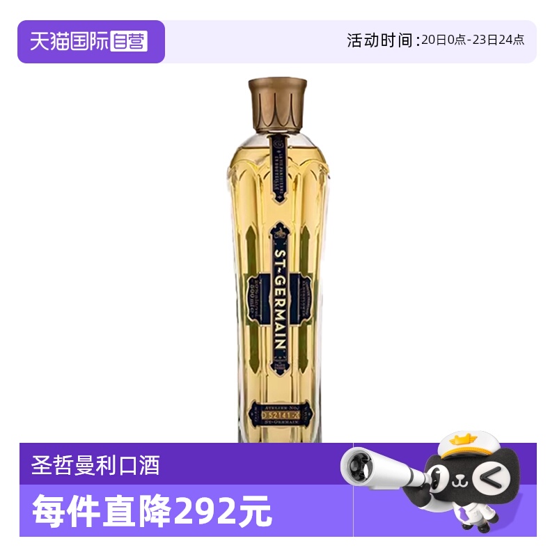 【自营】法国进口圣哲曼接骨木花味利口酒750ml鸡尾酒调酒洋酒