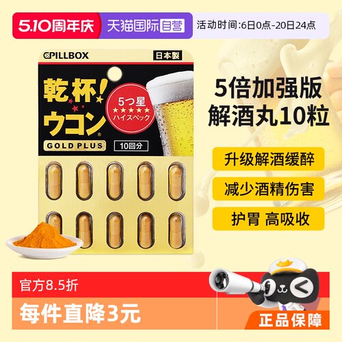 直营PILLBOX黑金解酒丸