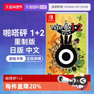 【自营】任天堂Nintendo Switch 啪嗒砰1+2 重制版 PATAPON 1+2 REPLAY 日版中文 游戏卡带