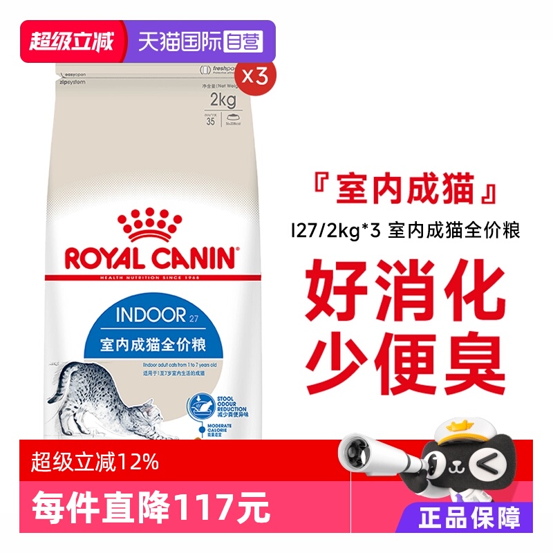 皇家室内成猫全价猫粮I27/2kg*3