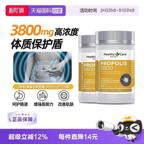 【自营】澳洲Healthy Care天然黑蜂胶软胶囊高浓度3800mg100粒*2