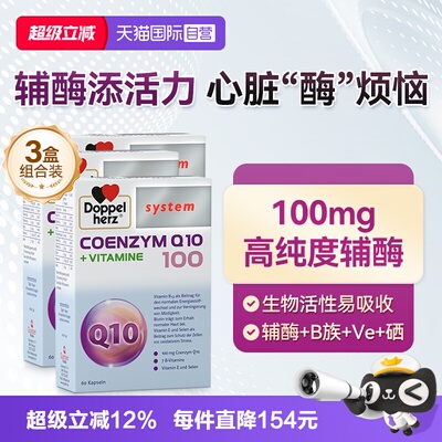 【自营】德国双心辅酶q10软胶囊维生素B族心脏心肌酶60粒*3盒