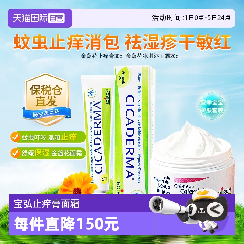 【自营】Boiron宝弘金盏花止痒膏婴儿童宝宝蚊虫叮咬+金盏花面霜