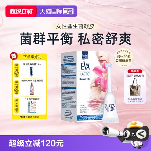 希腊EVA女性私密护理益生菌凝胶