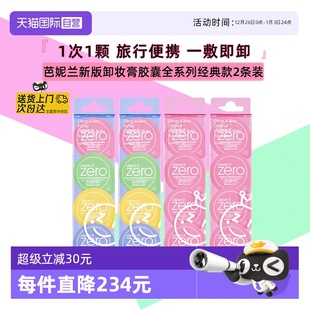 2条 便携装 芭妮兰卸妆膏胶囊眼唇卸妆胶囊次抛旅行装 8颗 自营