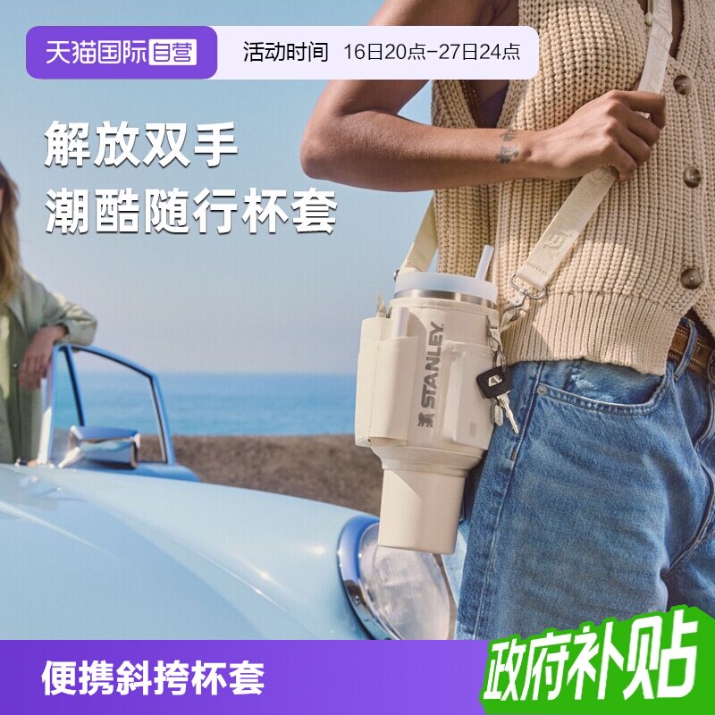 stanley吸管杯斜跨便携杯套