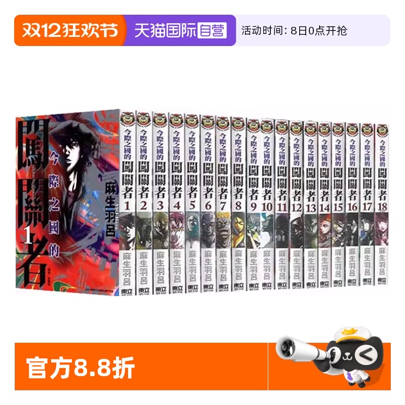 【自营】台版漫画 今际之国的闯关者 1-18 共18册 再版 弥留之国的爱丽丝 麻生羽吕 Netflix日本电视剧原著 东立出版