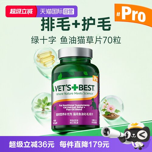 绿十字植物化毛猫草片pro版鱼油猫草片 70粒