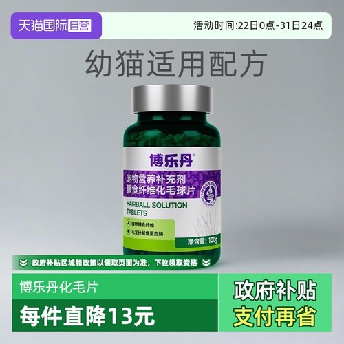 博乐丹化毛球片猫咪专用100g