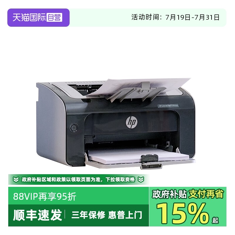 【自营】国补 惠普（HP） P1106 plus惠普3年上门服务