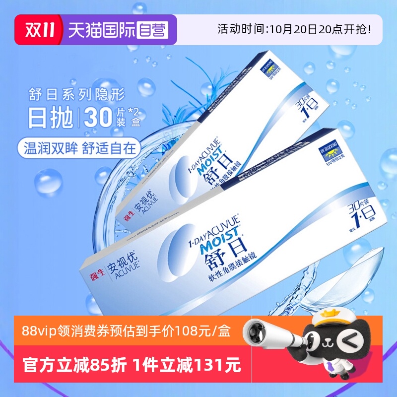 【自营】强生舒日30片*2盒装轻薄隐形近视眼镜日抛盒安视优水凝胶 - 封面