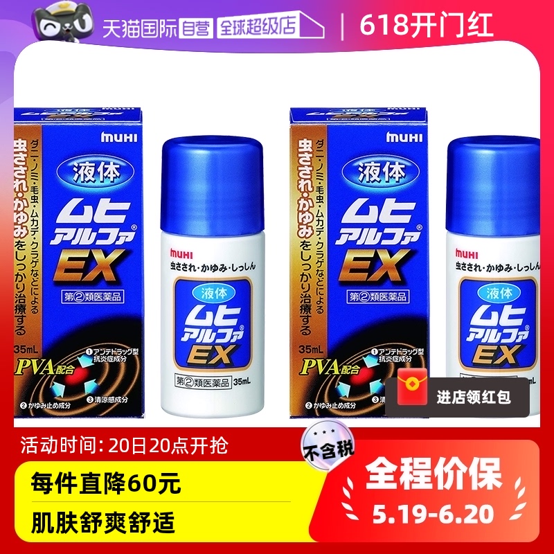 【自营】日本MUHI池田模范堂EX成人无比滴35ml皮炎止痒液*2膏正品-封面