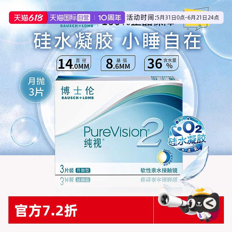 【自营】博士伦纯视二代月抛3片硅水凝胶隐形近视眼镜高光度透氧