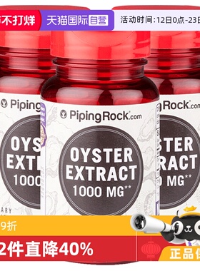 【自营】3瓶装 PiPingRock 牡蛎生蚝提取物60粒男士男性进口美国