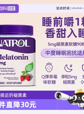 【自营】Natrol褪黑素睡眠软糖5mg草莓味安瓶助眠sleep闪睡90粒