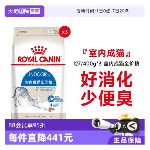 皇家室内成猫全价粮I27/400g*3