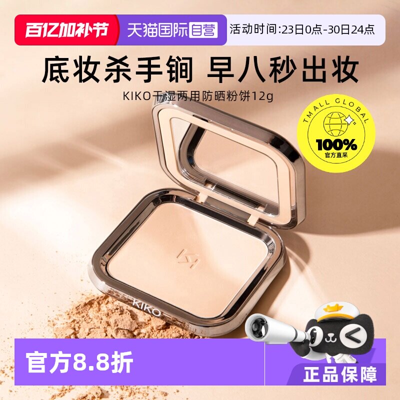 【自营】KIKO干湿两用防晒粉饼控油持妆定妆粉粉扑游乐园哑光底妆