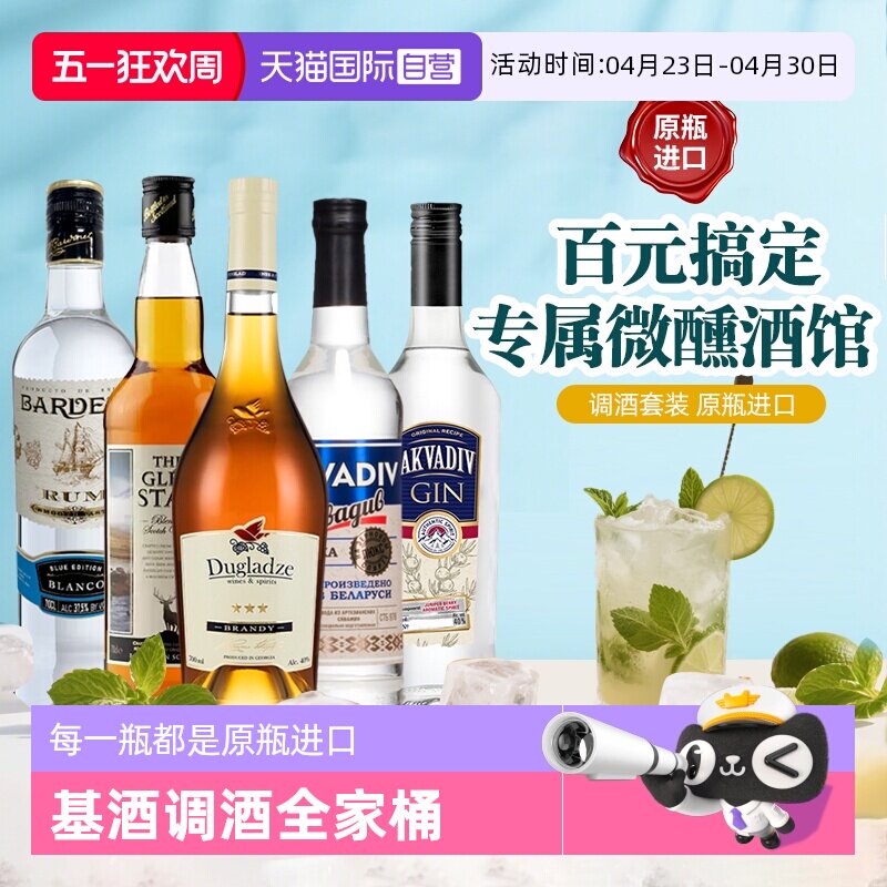 【自营】调酒基酒套装龙舌兰威士忌白兰地伏特加朗姆酒鸡尾酒洋酒