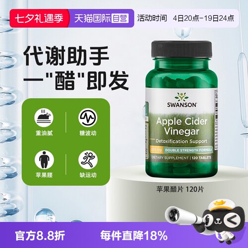 自营双倍效力苹果醋SWANSON