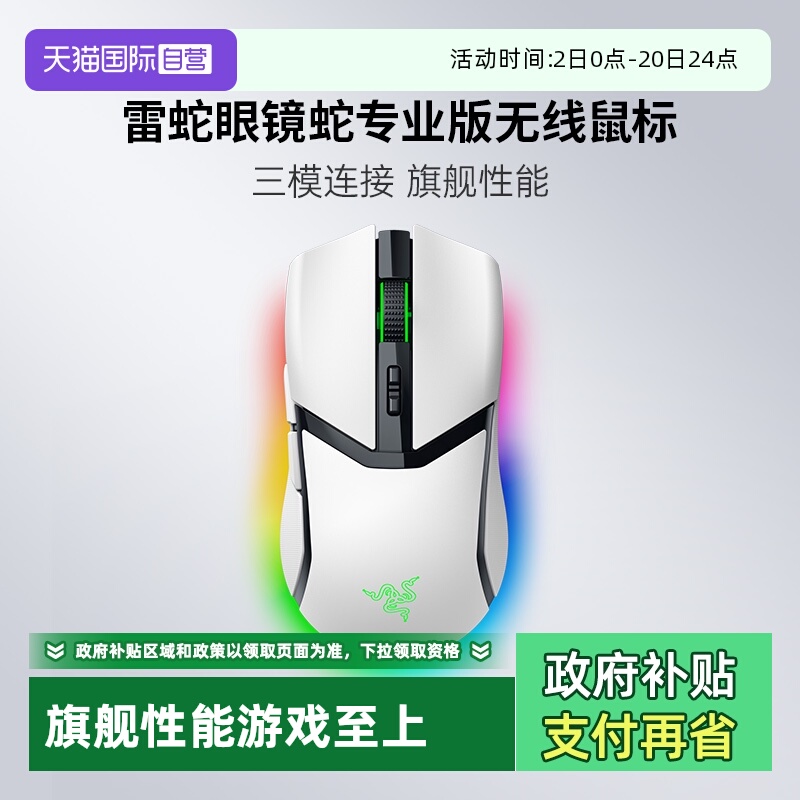 【自营】Razer雷蛇眼镜蛇专业版白色三模无线电竞游戏鼠标幻彩RGB