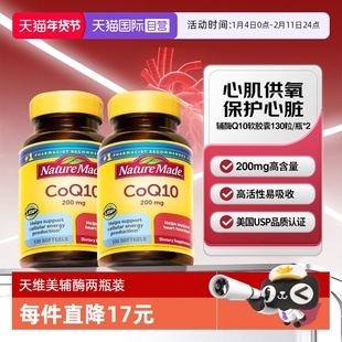 【自营】Nature Made天维美辅酶Q10软胶囊200mg*130粒两瓶装