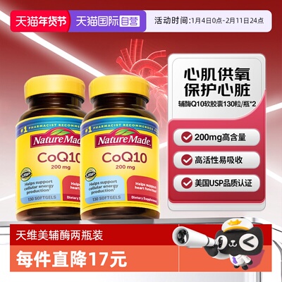 天维美辅酶Q10软胶囊130粒两瓶装