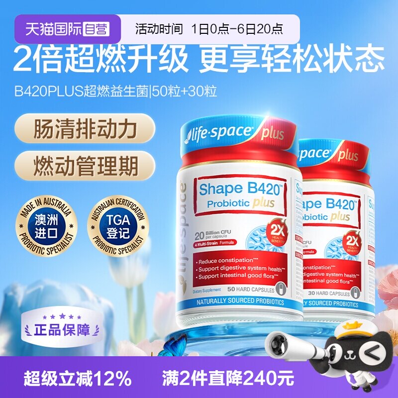 【自营】澳洲进口超燃B420PLUS成人身材管理塑身益生菌胶囊80粒