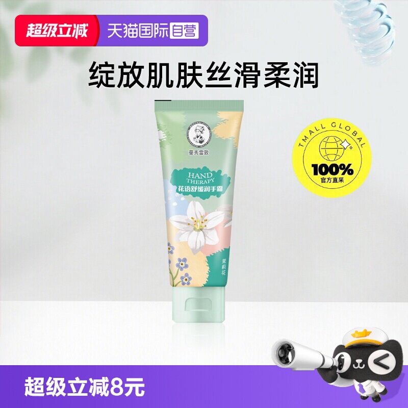 【自营】曼秀雷敦花语舒缓润手霜滋润保湿舒缓护手霜50g/支