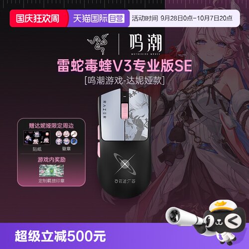 【自营】Razer雷蛇鸣潮联名达妮娅款毒蝰V3Pro专业版SE无线鼠标