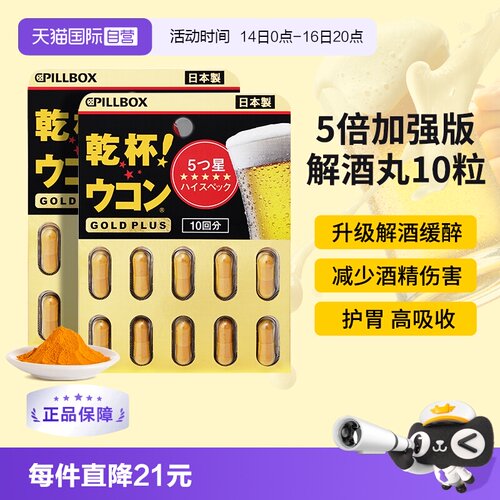 PILLBOX解酒丸黑金PLUS版
