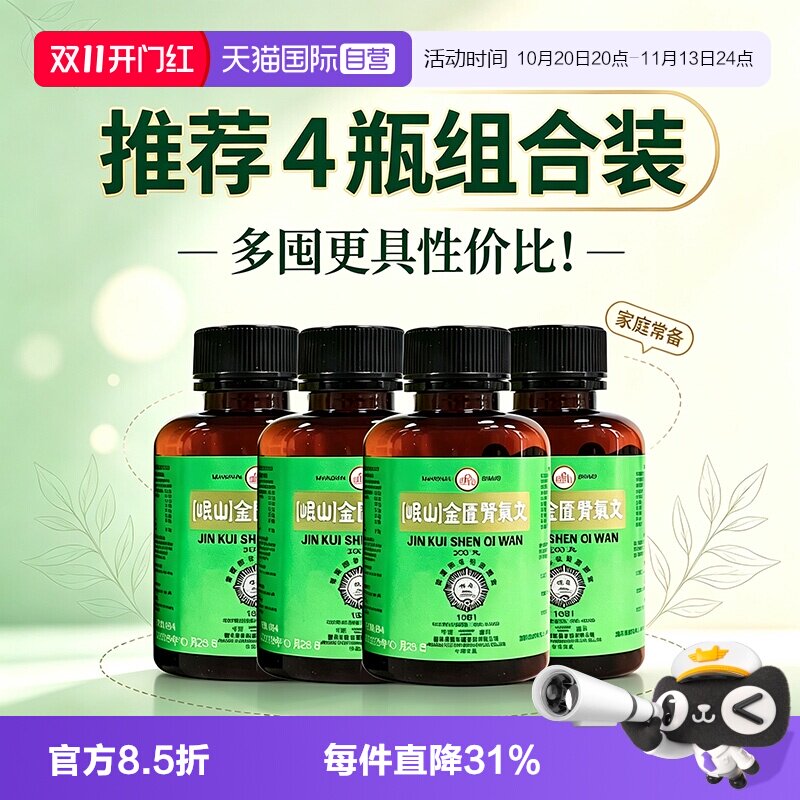 【自营】港版佛慈岷山金匮肾气丸200粒*4盒腰膝酸冷温补肾阳口服