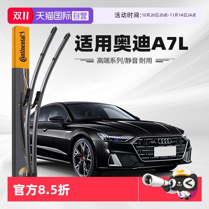 德国马牌奥迪A7L雨刮器