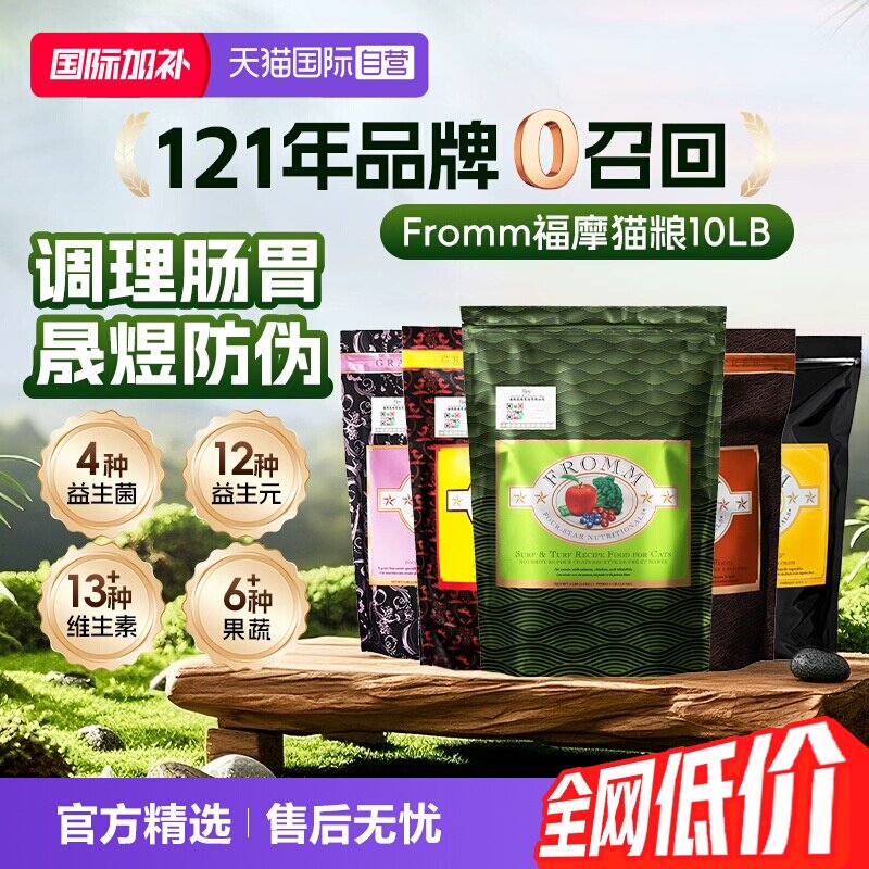 FROMM福摩无谷三文鱼鸡鸭蔬菜配方猫粮10磅 316.5元 - 86线报