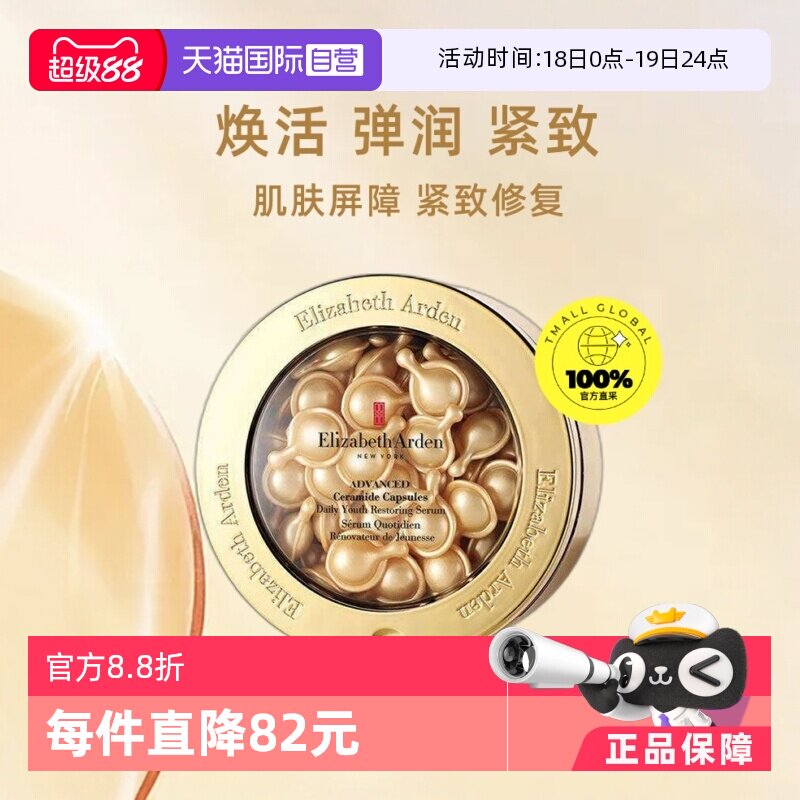 【自营】【欢乐爆品日】雅顿金胶时空焕活胶囊精华液60粒新版淡化