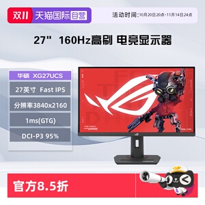 【自营】华硕ROG XG27UCS  27英寸4k Fast lPS 160Hz 电脑显示屏