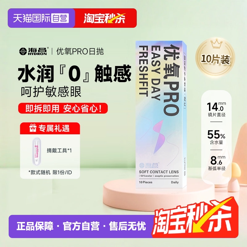 【自营】海昌隐形近视眼镜优氧日抛盒10片装一次性水润舒适透明片