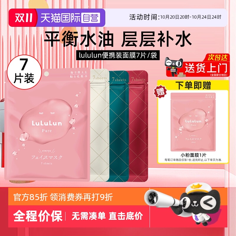 Lululun面膜7片高保湿脸部男女