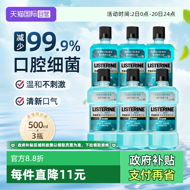 李施德林零度漱口水500ml*3瓶