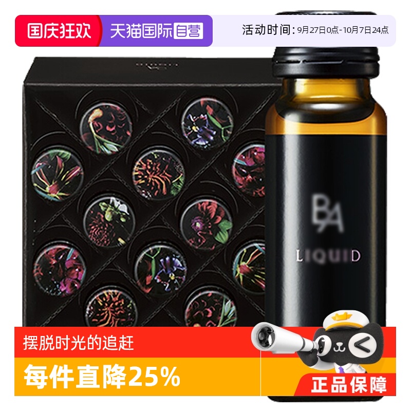 宝丽日本B.A保健品口服液