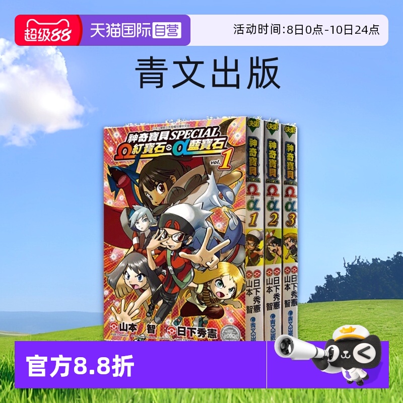 【自营】现货即发 台版漫画 神奇宝贝特別篇 Ω红宝石・α蓝宝石 1-3 共3册 山本智 青文出版