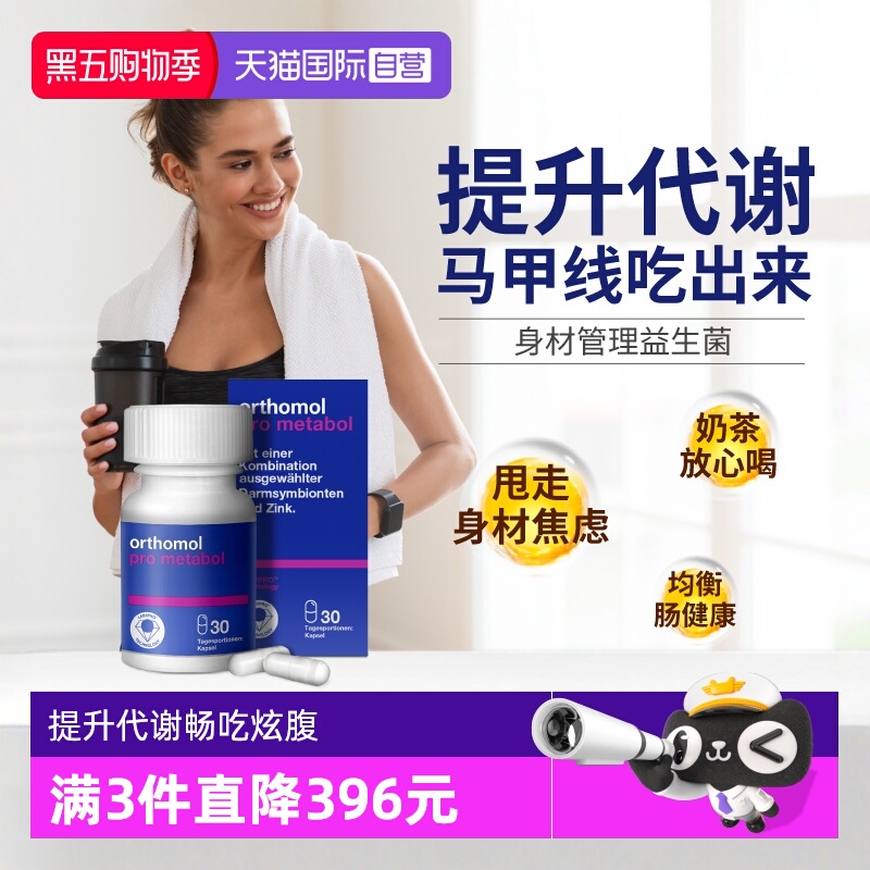 德国奥适宝Orthomol益生菌身材