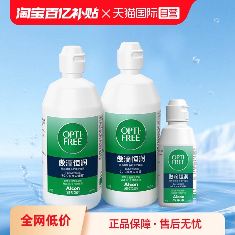 【自营】爱尔康第三代傲滴恒润护理液美瞳隐形眼镜300*2+120ml,隐形眼镜/护理液,软镜护理液,淘宝优惠券,粉丝福利购,淘宝优惠卷