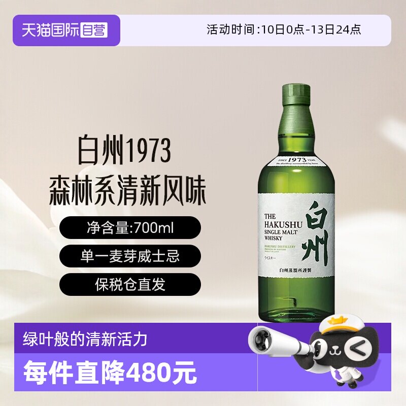 【自营】Hakushu/白州1973 单一麦芽威士忌700ml威士忌无盒