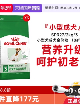 【自营】皇家狗粮小型犬成犬全价粮8岁以上老年犬粮SPR27/2KG*3包