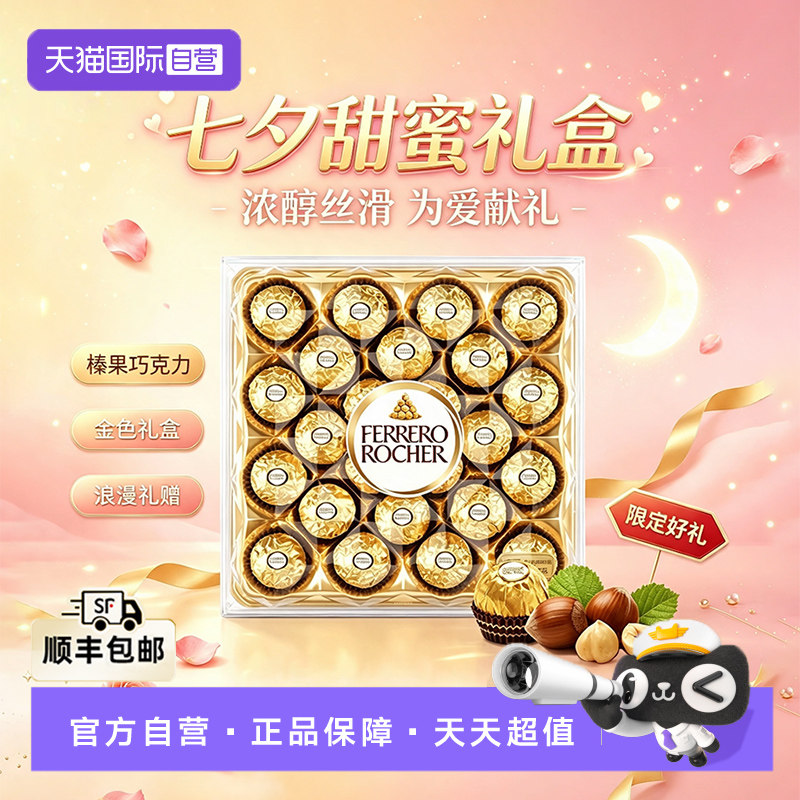 【自营】费列罗金莎榛果巧克力礼盒装24粒喜糖伴手礼七夕礼物送礼