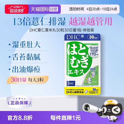 自营精华DHC薏仁薏米丸精华