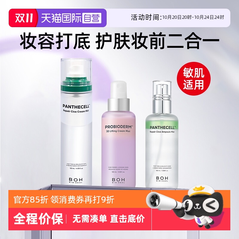 BOH百析珀喷雾保湿修护妆前补水