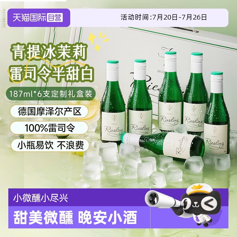 【自营】德国摩泽尔雷司令半甜白葡萄酒187ml*6迷你小瓶葡萄酒